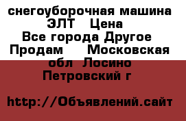 снегоуборочная машина MC110-1 ЭЛТ › Цена ­ 60 000 - Все города Другое » Продам   . Московская обл.,Лосино-Петровский г.